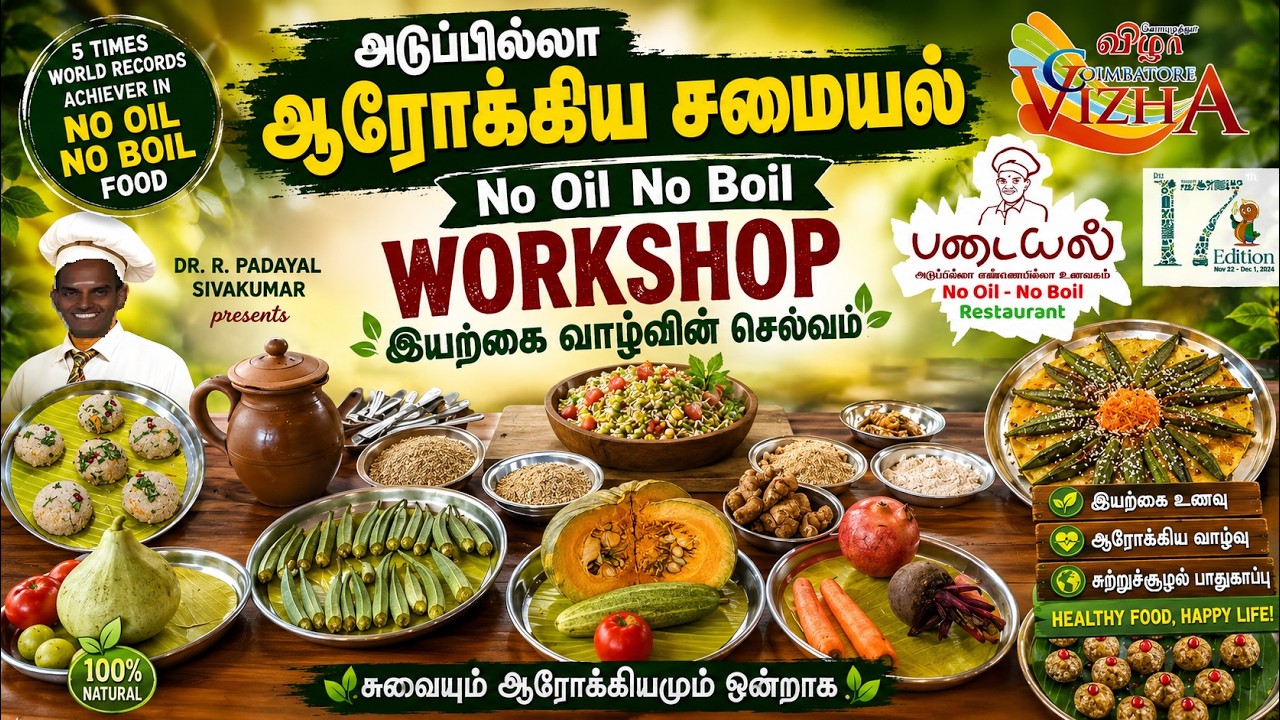 அடுப்பில்லா ஆரோக்கிய சமையல் | No Oil No Boil Workshop | இயற்கை வாழ்வின் செல்வம் |