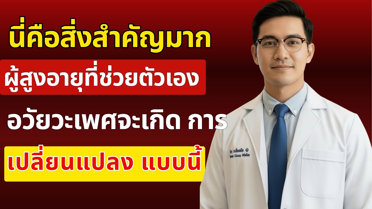หากคุณเป็นผู้สูงอายุและช่วยตัวเอง ผมแนะนำให้คุณดูวิดีโอนี้