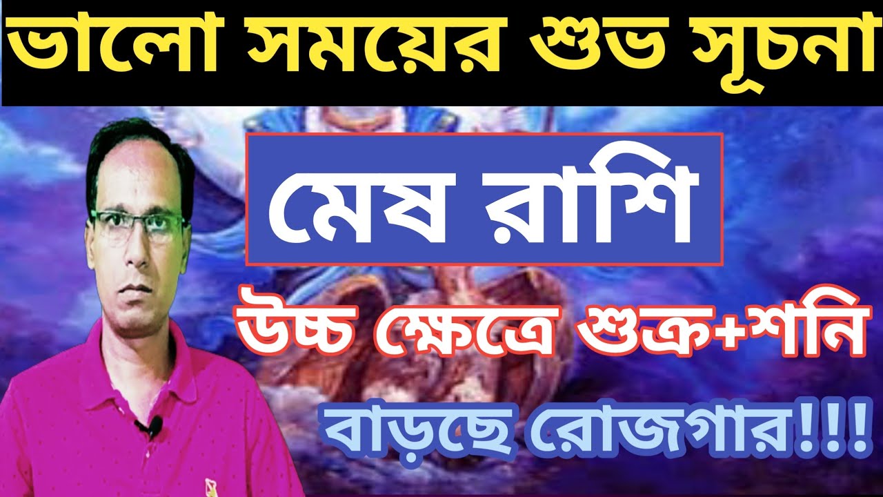 মেষ রাশি শুভ সময়ের সূচনা মীন রাশিতে শুক্র শনি যোগ | মেষ রাশিফল | Mesh Rashifal | aries Rashi 