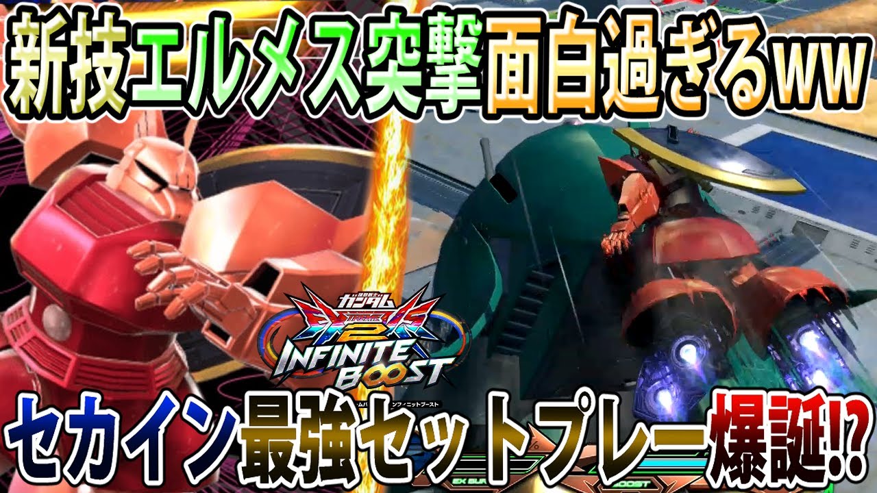 【イニブ】エルメスに掴まって敵陣に突撃するクソ面白い技を獲得したシャゲ！セカインで薙刀投げたらもっとおもろかった件【シャア専用ゲルググ】【EXVSIB】【インフィニットブースト】