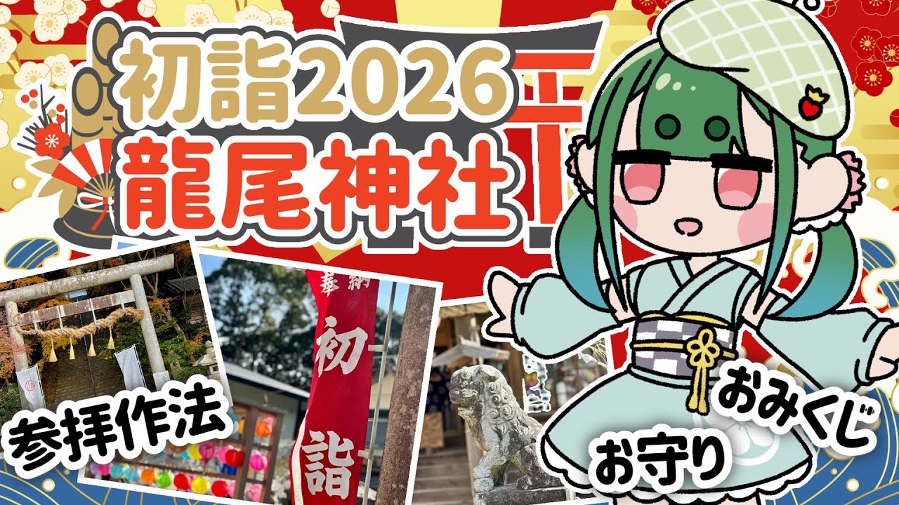【2026正月】龍尾神社へ初詣に行ってみた！【掛川城】