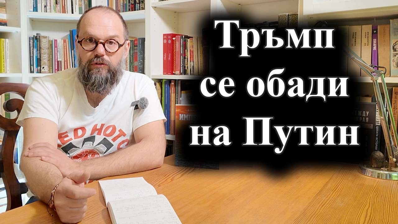 Разговорът между Тръмп и Путин за конфликта в Иран – 10.03.2026 г.