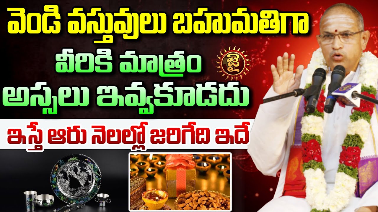 వెండి వస్తువులు బహుమతిగా వీరికి మాత్రం అస్సలు ఇవ్వకూడదు  || Chaganti Koteswara Rao Garu || Jai Hindu