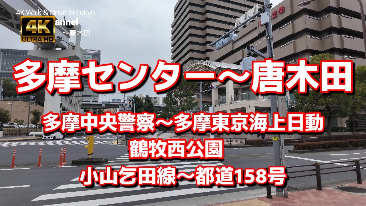 【街ブラ4K】【多摩センター駅～唐木田駅まで】【18:00～途中スピード違反取締場所】【多摩中央警察～多摩東京海上日動】【鶴牧西公園】【小山乞田線～都道158号】【大妻女子大学】【峰来軒】ぶらぶら散歩