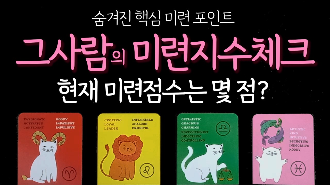 [타로] 그사람 미련지수 체크✅ 숨겨진 핵심 미련 포인트부터 현재 점수까지!