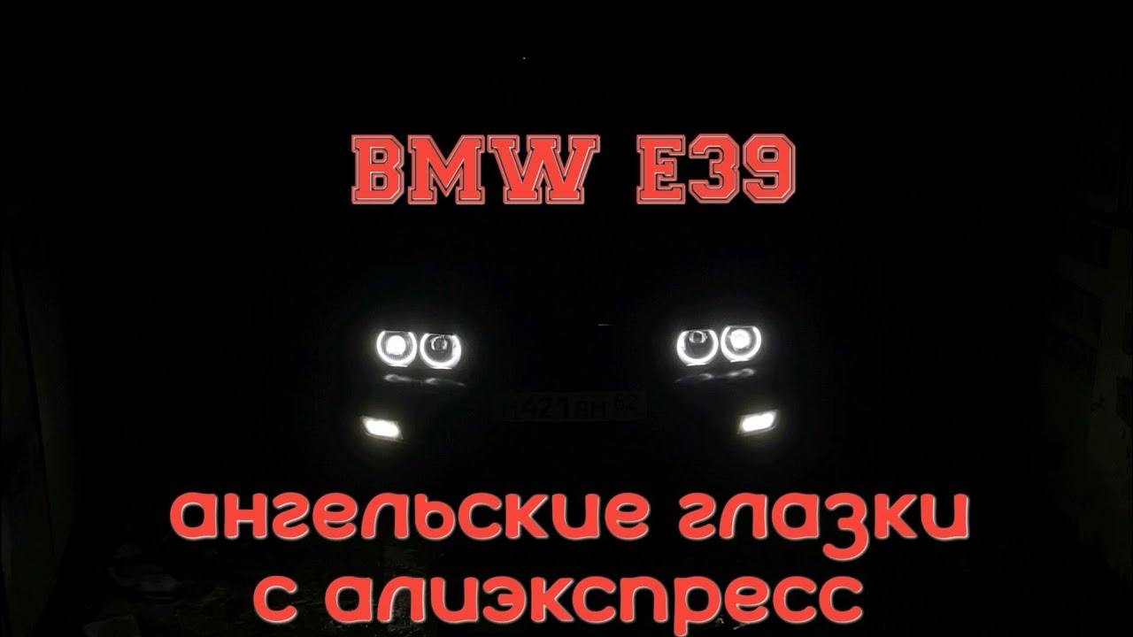 УСТАНОВКА АНГЕЛЬСКИХ ГЛАЗОК С АЛИЭКСПРЕСС НА БМВ Е39