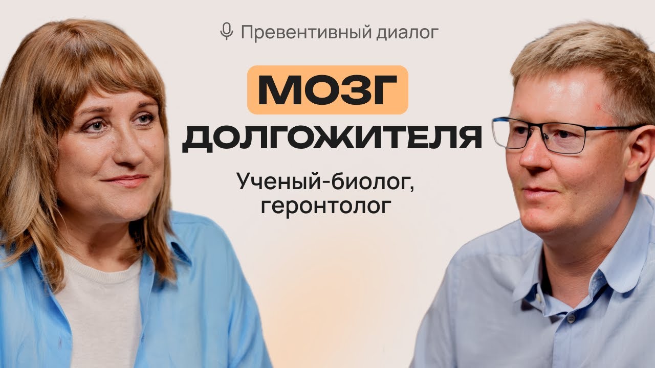 Питание и образ жизни для здоровья и молодости мозга. Алексей Москалев.