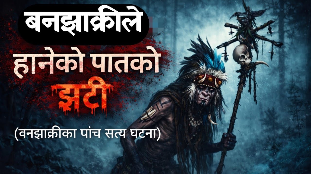 बनझाक्रीले हानेको पातको झटी |Nepali horror story|नेपालीमा भूतका कथा | katha|@SatyayaBhram |EP60