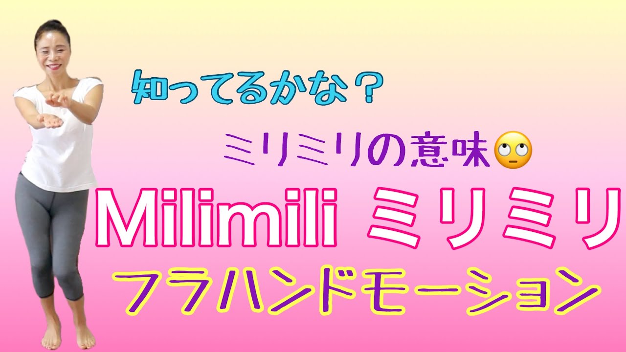 3種類のミリミリのハンドモーション 本当の意味を知ってますか？ みっちゃんのフラレッスンNo36