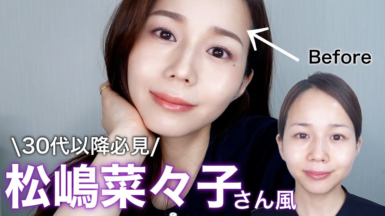 【大人の正解メイク】松嶋菜々子さん風“上品”を作るメイクテク