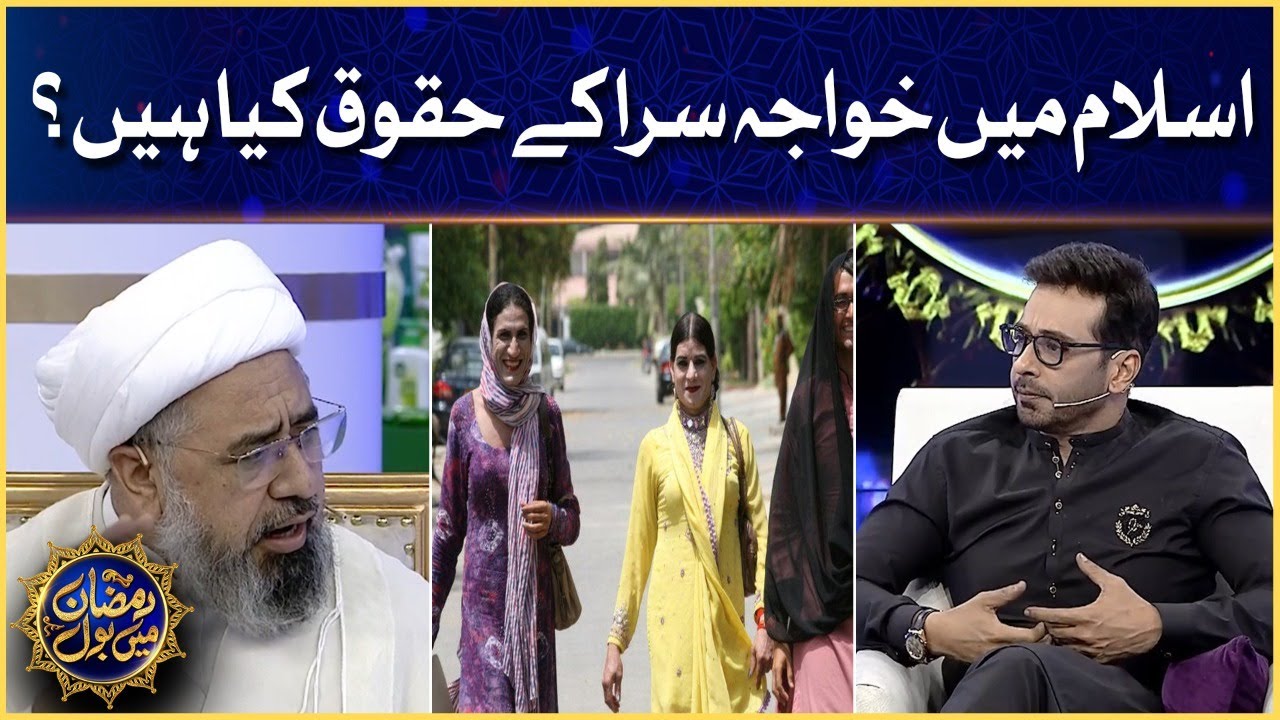 Islam Mein Transgender Ke Huqooq Kia Hain? | Allama Amin Shahidi | Faysal Quraishi |Ramazan Mein BOL