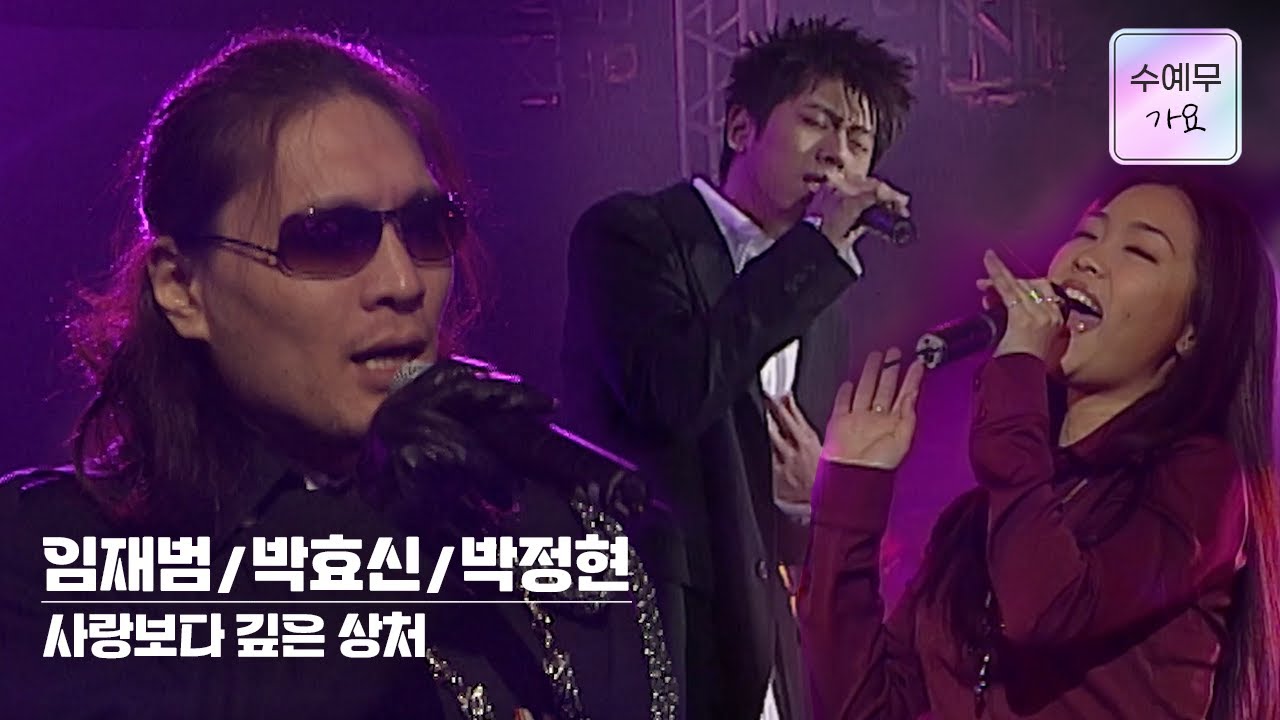 임재범/박효신/박정현│사랑보다 깊은 상처  #수요예술무대