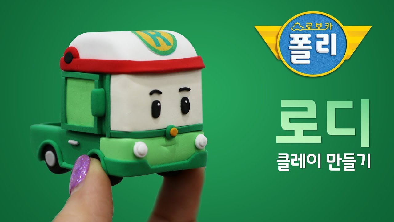 클레이로 변신♥ 로디가 말랑말랑해! | 로보카폴리 친구들 | 고니의 클레이타운