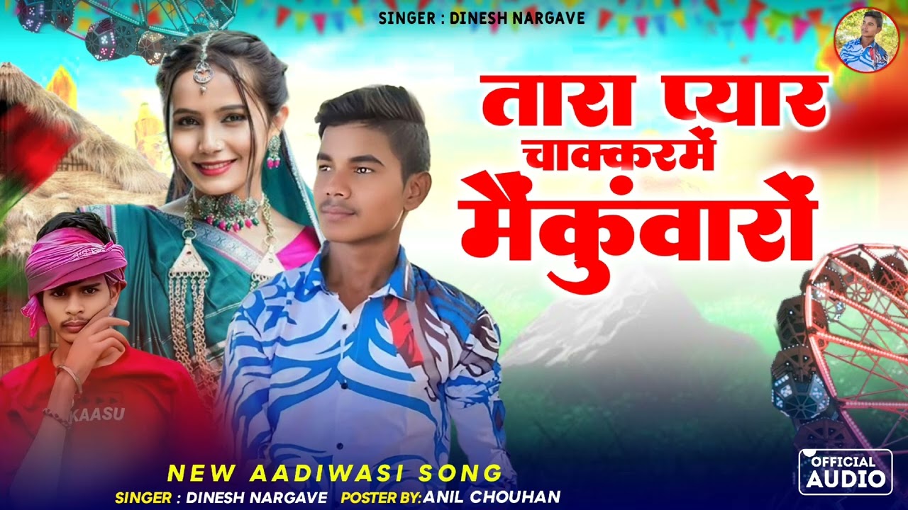आदिवासी 🙏2026 का नया 💥होली भगोरिया का  सॉन्ग 🎤 तारा प्यार में चक्कर में कुंवारी सिंगर दिनेश नरगावे 