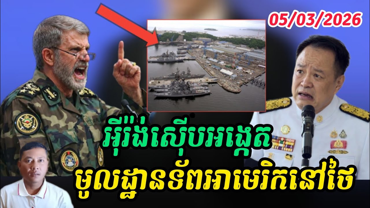 Breaking news ថៃបដិសេធថាមិនមានមូលដ្ឋានតបអាមេរិកទេ  ពេលដែលអ៊ីរ៉ង់កំពុងរកមុខ