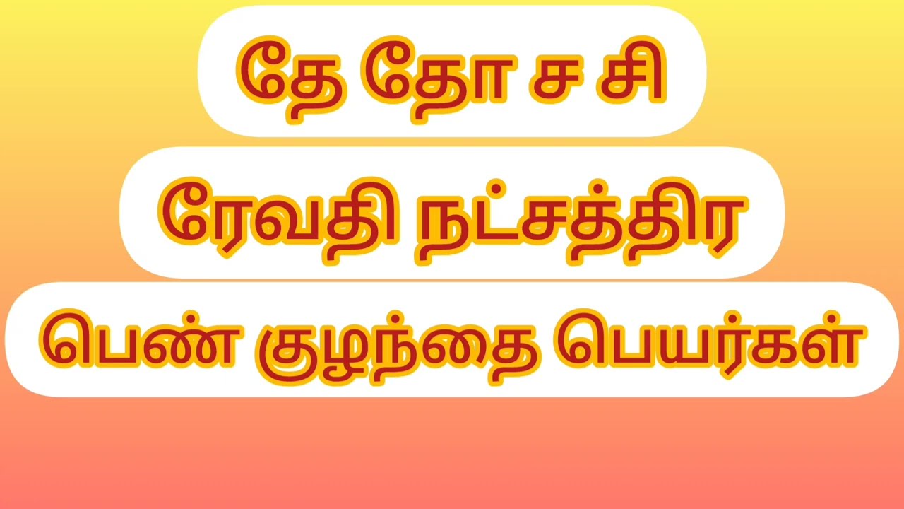 ரேவதி நட்சத்திர பெண் குழந்தை பெயர்கள் - revathi star girl baby names ⭐♀️🐥🍼📛