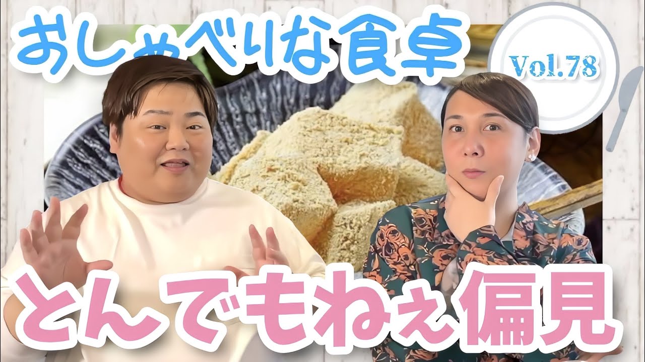 【食べる×喋る】「おしゃべりな食卓」人類ほとんどブス説？の話