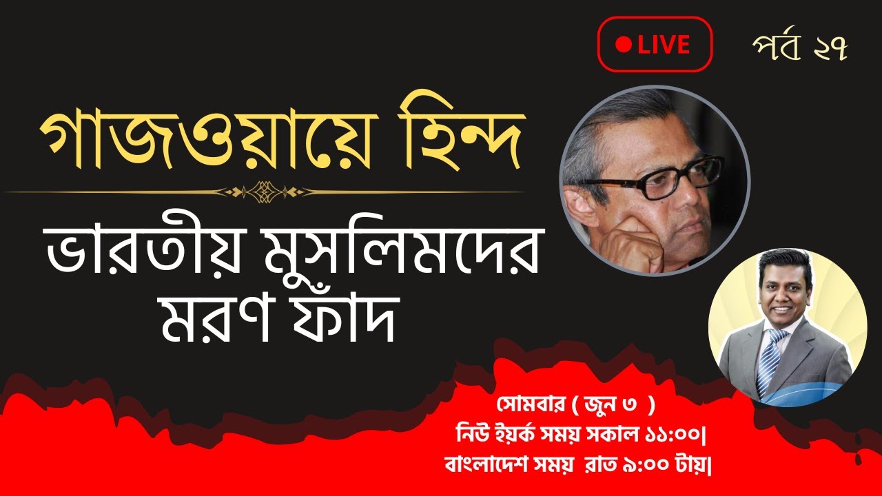 গাজওয়ায়ে হিন্দের রাজনীতি