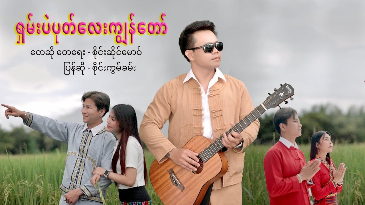 ရှမ်းပဲပုတ်လေးကျွန်တော် |  တေဆို/တေးရေး-(စိုင်းဆိုင်မောဝ်) | ပြန်ဆို-(စိုင်းကွမ်ခမ်း )