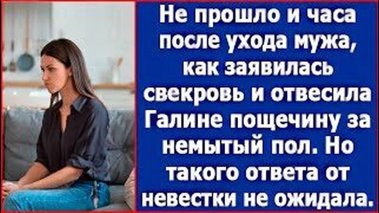 Не прошло и часа после ухода мужа, как заявилась свекровь и отвесила Свете пощечину.