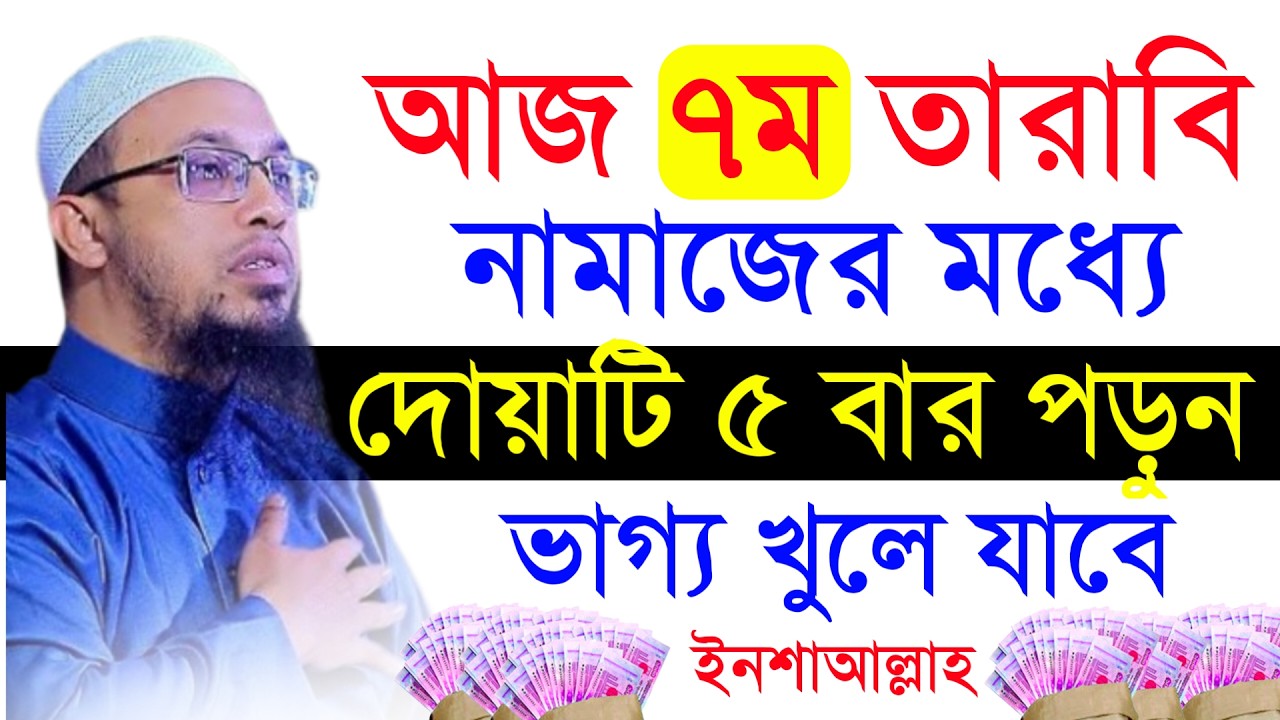 🔴আজ ৭ম তারাবি নামাজের মধ্যে দোয়াটি ৫ বার পড়ুন ভাগ্য খুলে যাবে!শায়খ আহমাদুল্লাহ।Shaykh Ahmadullah.iyt