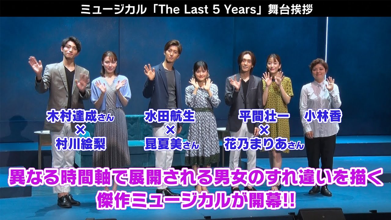 オフ・ブロードウェイミュージカル「The Last 5 Years」開幕！3ペアのゲネプロ映像＆舞台挨拶映像を公開！
