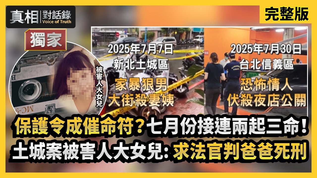 【#真相對話錄】保護令成催命符？七月份接連兩起三命！土城案被害人大女兒:求法官判爸爸死刑