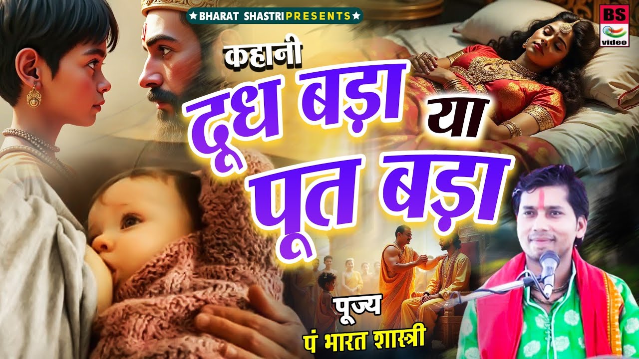 न्यू धमाका!! #किस्सा!!दूध बडा या पूत बडा// 2025 भारत शास्त्री की प्रसिद्ध कहानी 