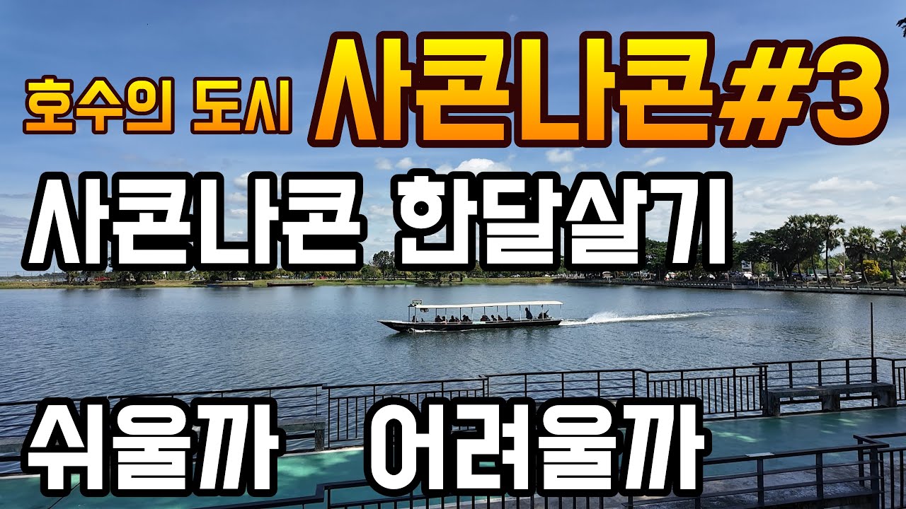 직접 가본 사콘나콘 한달살기 쉬울까 어려울까