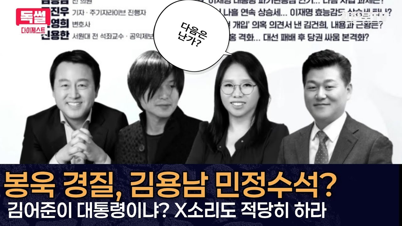 봉욱 경질, 김용남 민정수석?