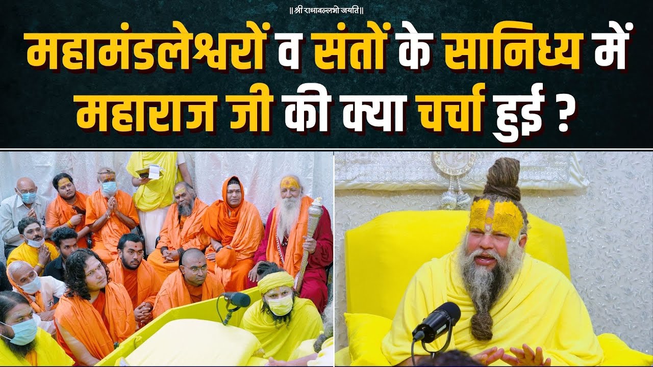महामंडलेश्वरों व संतों के सानिध्य में महाराज जी की क्या चर्चा हुई ? Bhajan Marg