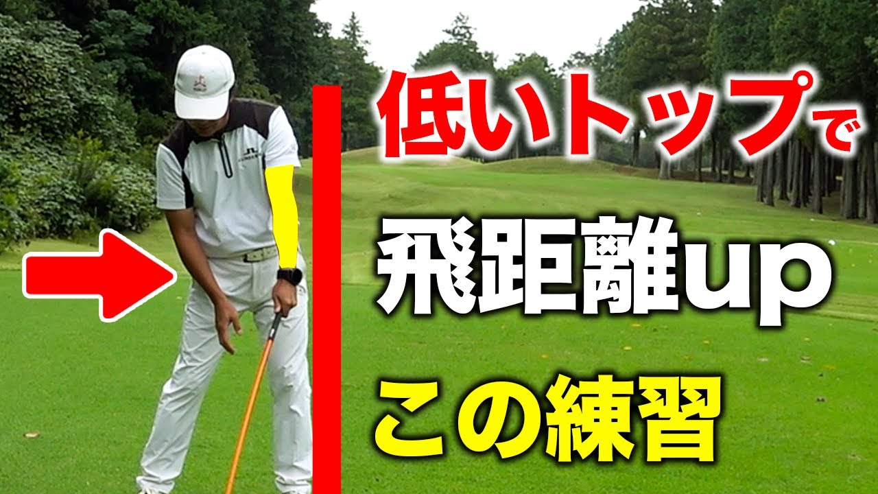 高いトップは必要ない！？低いトップでも飛距離を伸ばす〇〇の意識【ゴルフレッスン】