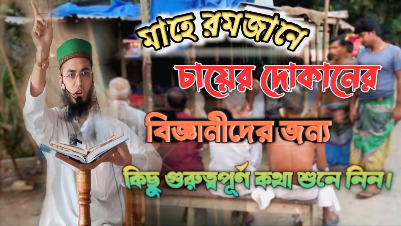চায়ের দোকানের বিজ্ঞানীদের জন্য হযরত মাওলানা মুফতি মামুনুর রশিদ(চরখরিচা)কিছু গুরুত্বপূর্ণ কথা শুনে।