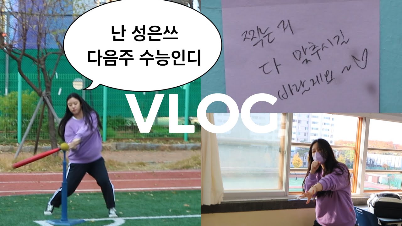 [VLOG] 고등학교 마지막 정상수업 날(수능 D-6)