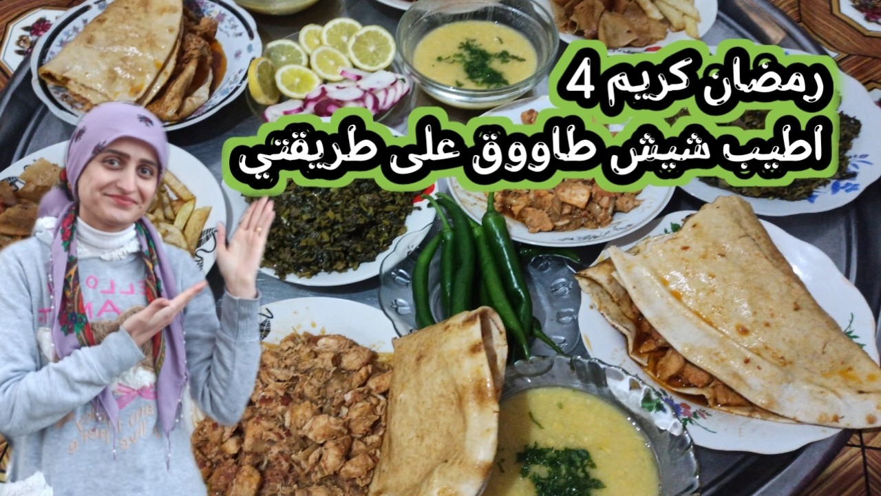يوم الرابع من رمضان كريم طبخت شيش طاووق على طريقتي مع اطيب مقبلات تابعوا الفيديو للاخير 🌹