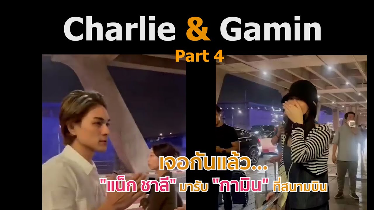 แน็กชาลีรับกามินที่สนามบิน SayYes - Loco & Punch x Ver.Thai Pretzelle x Charlie & Gamin |【FMV】Part.4