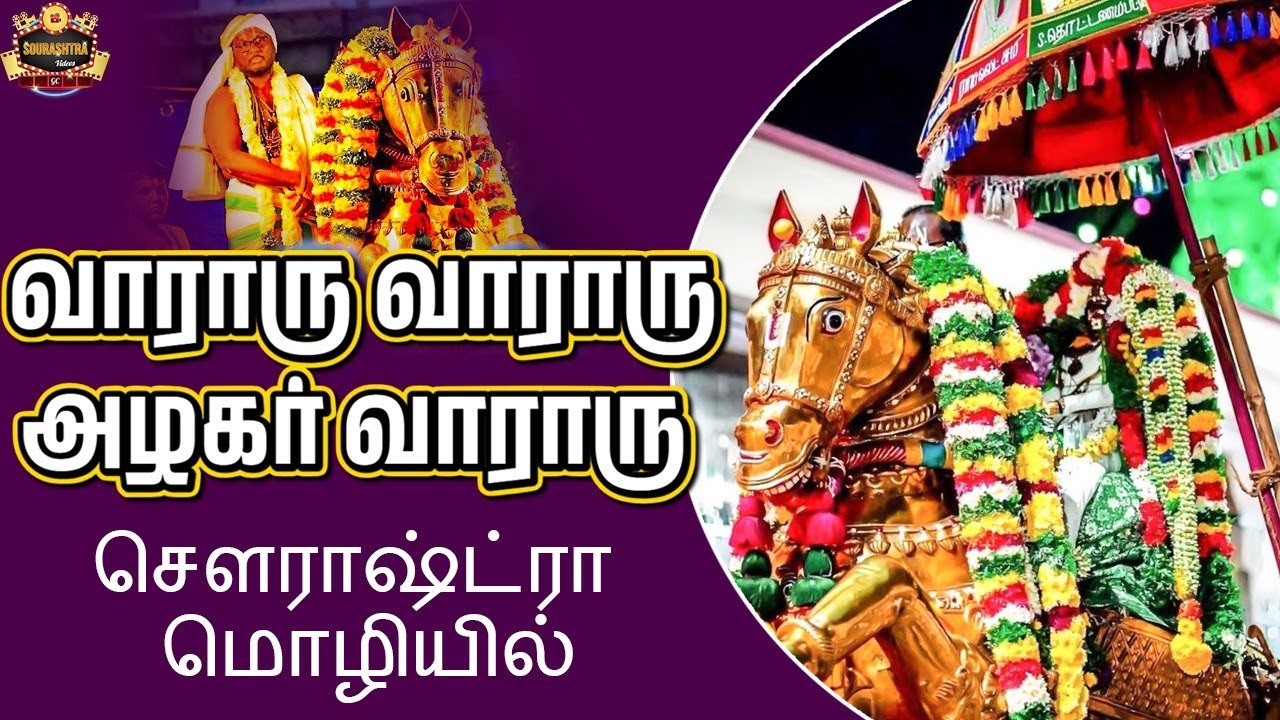 வாராரு வாராரு அழகர் வாராரு பாடல் சௌராஷ்ட்ரா மொழியில் | Sourashtra Alagar Song