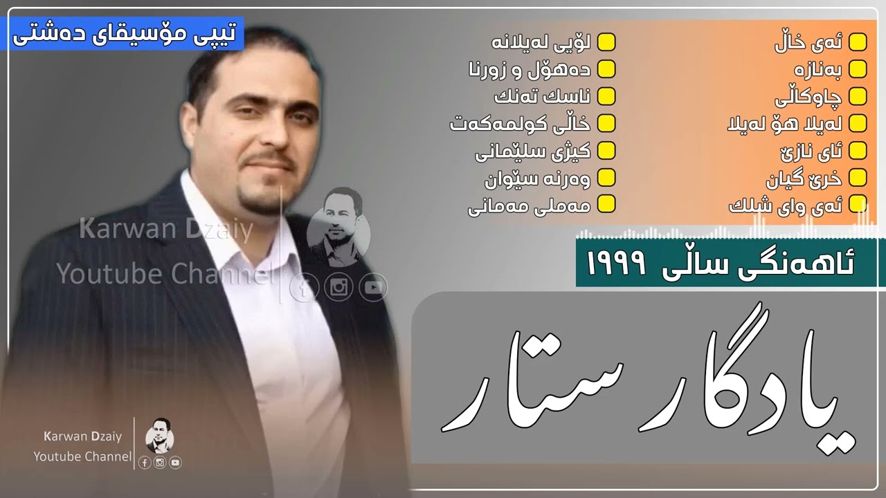 Yadgar Star - Ahang(Tipi Mosiqai Dashti) 1999 (Graphic) | یادگار ستار - ئاهەنگ و هەلپەركێ