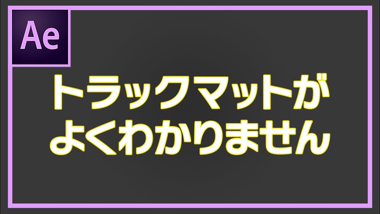 【AE】トラックマットを理解しよう！