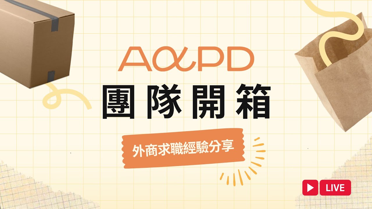 【慶祝課程達 5,000 人】開箱 AAPD 團隊！團隊成員大公開 Q&A｜AAPD
