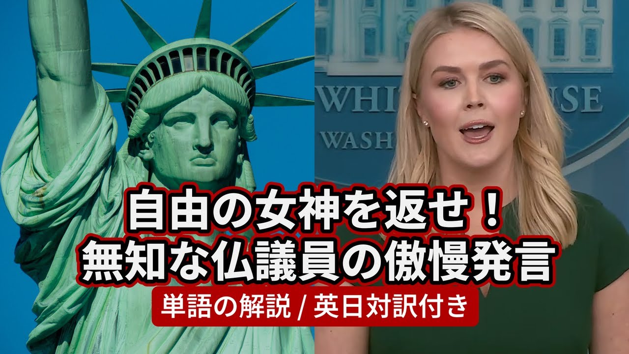 実践英語を極める | ホワイトハウス記者会見：アメリカは自由を捨てた？フランスが自由の女神像奪還を主張＆トランプの赦免取り消しは合法か？ | セントパトリックデー | 全文・注釈・大文字・日英対訳