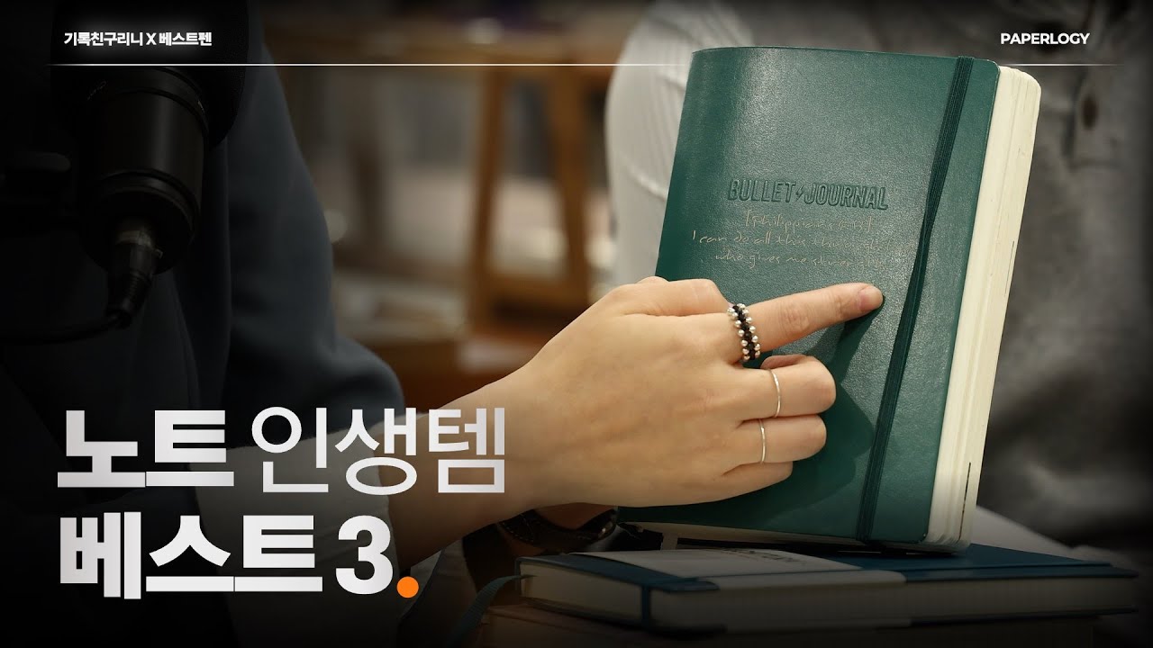 노트 인생템 BEST 3 I 당신의 일상을 바꿔줄 노트 리뷰