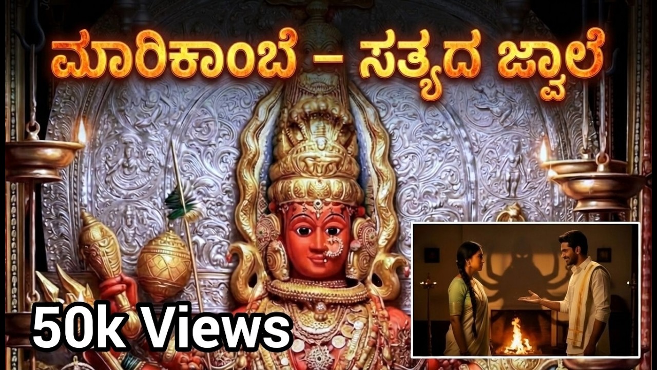 ಶಿರಸಿ ಮಾರಿಕಾಂಬೆ ದೇವಿ – ಸತ್ಯದ ಅಗ್ನಿ ಪರೀಕ್ಷೆ | Sirsi Marikambe Devi Full Story | Kannada Mythology