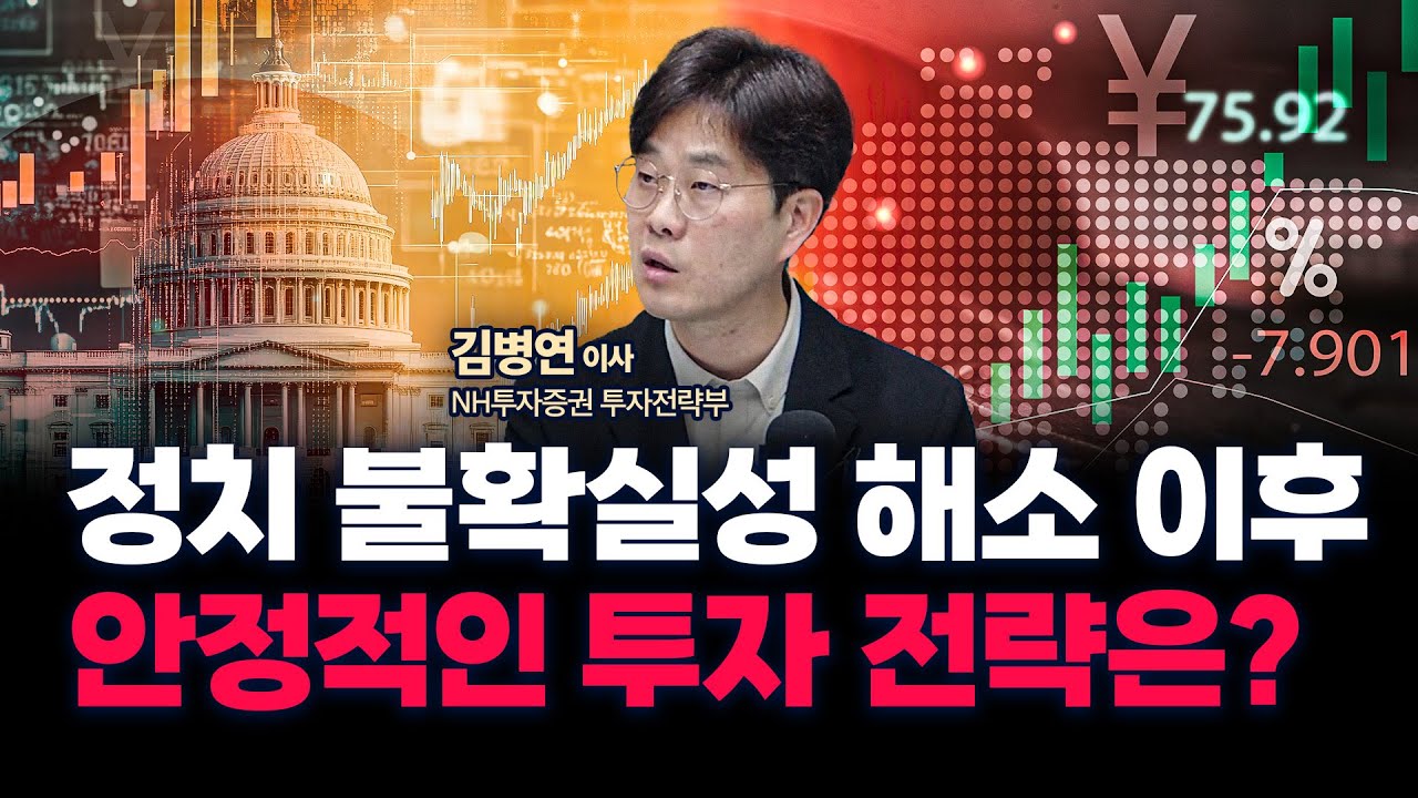 폭락하는 미장, 혼돈의 국장, 향후 시장 전망은? f. NH투자증권 투자전략부 김병연 이사 [인뎁스 60]