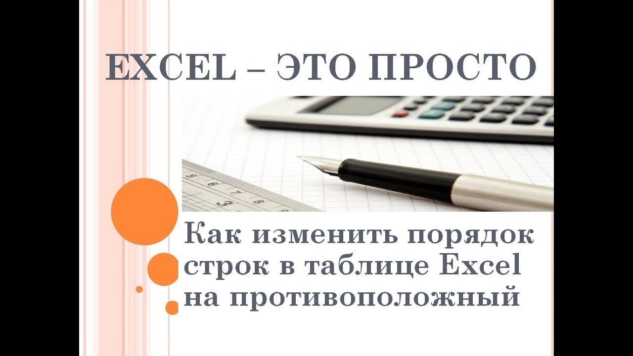 Как изменить порядок строк в таблице Excel на противоположный