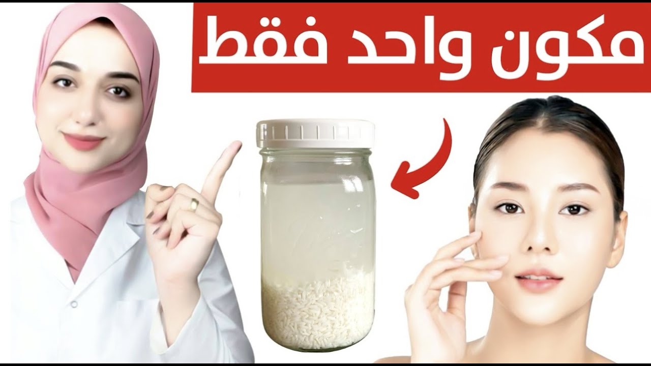 الطريقة الصحيحة لتحضير ماء الارز لتفتيح و نضارة البشرة و تطويل الشعر ...