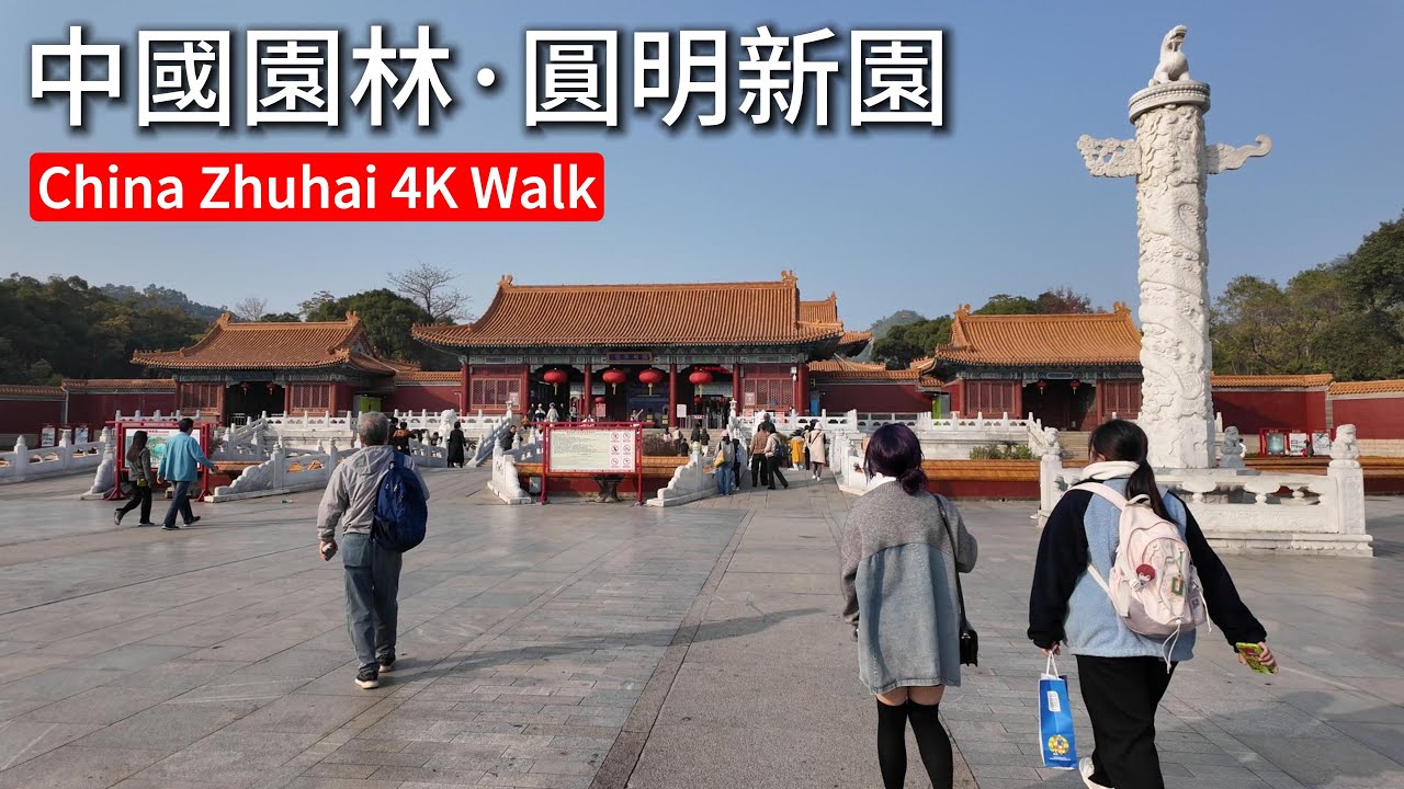 步行游览中国皇家园林|广东珠海圆明新园 是按1:1比例复刻北京圆明园|4k Walking tour