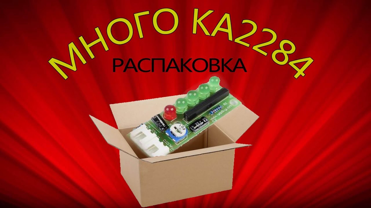 Распаковка KA2284 и много интересного!