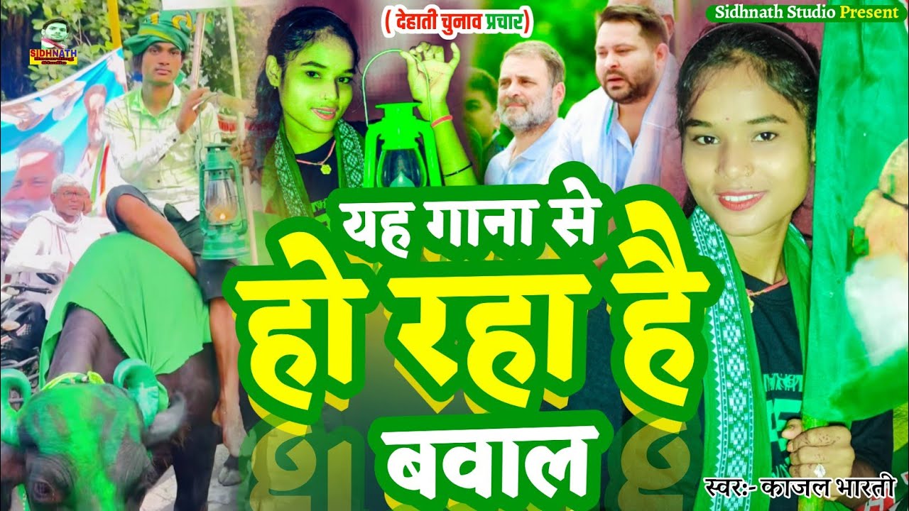 यह गाना से हो रहा है बवाल #Kajal Bharti || Vidhansabha Song 2025 #Chunav Parchar Geet 2025 #Election