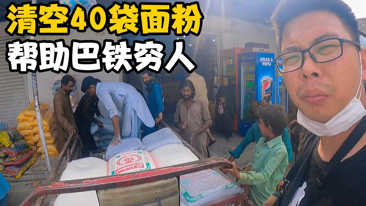 清空商店40袋面粉，帮助巴基斯坦穷人，面粉最近又涨价了【卓越穷游记】